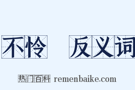 不怜悧反义词是什么意思的图片